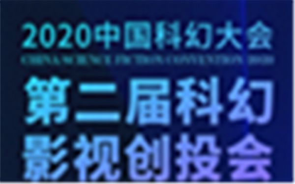 第二届科幻影视创投会火热报名中 全面升级延续中国科幻火种  