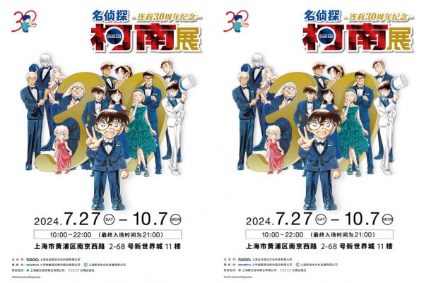 名侦探柯南 连载30周年纪念展 定档上海，带你重温经典！