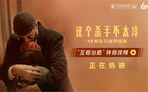 电影《这个杀手不太冷》发布“互相治愈”特别视频  愿每一份孤独都会有温暖陪伴