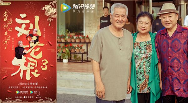 《刘老根3》腾讯视频今晚开播 赵本山范伟合体爆笑来袭