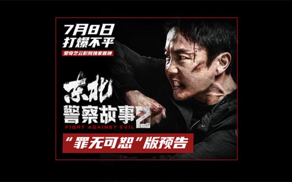 《东北警察故事2》发布“罪无可恕”版预告 谢苗高能出手单挑狂暴恶徒