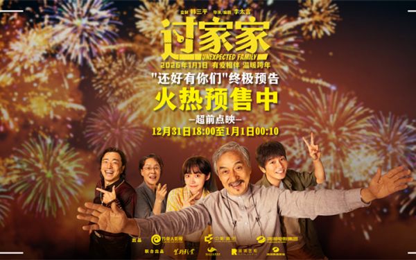 跨年合家欢电影《过家家》发布终极预告 预售正在火热进行中