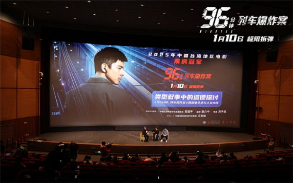 《96分钟：列车爆炸案》特别放映 高概念犯罪片呈现真实人性