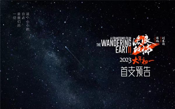 “这个小小的白点就是我们的一切”中国科幻电影《流浪地球2》首曝预告海报