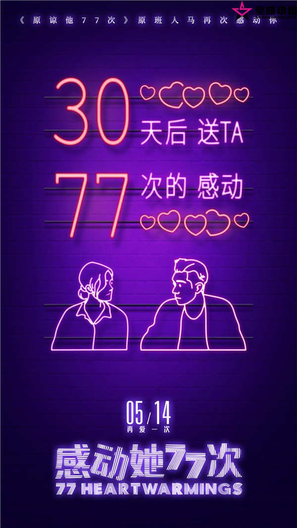 《感动她77次》心动倒计时30天.jpg