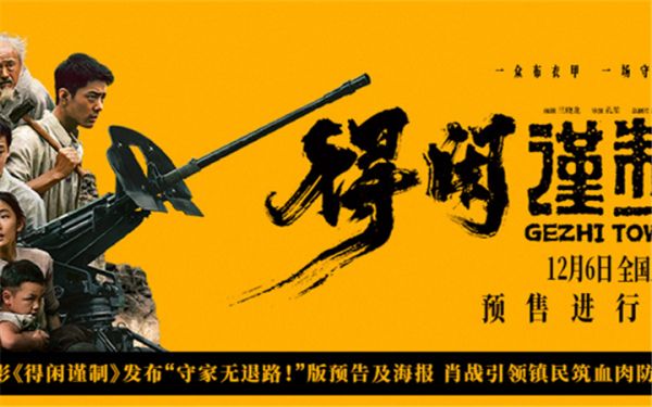 电影《得闲谨制》发布“守家无退路！”版预告及海报 肖战引领镇民筑血肉防线
