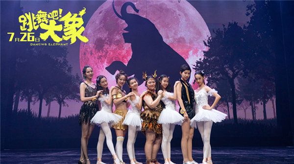 《跳舞吧！大象》今日公映 五大看点揭秘暑期最燃喜剧电影