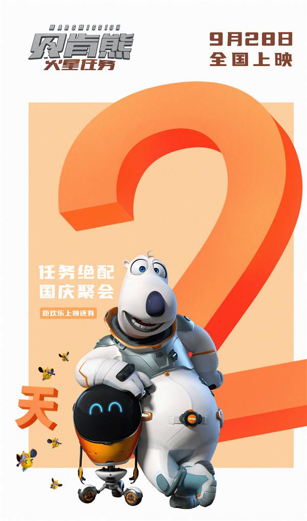 《贝肯熊：火星任务》倒计时2天海报.jpg