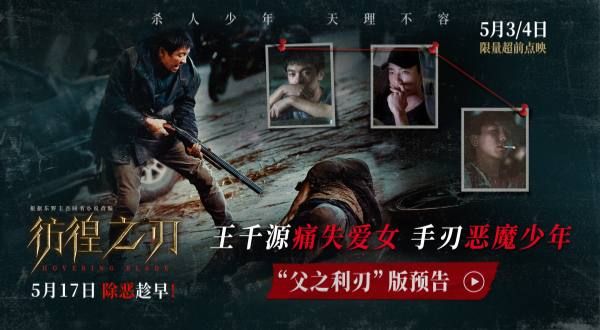 电影《彷徨之刃》发布“父之利刃”版预告 王千源痛失爱女手刃恶魔少年