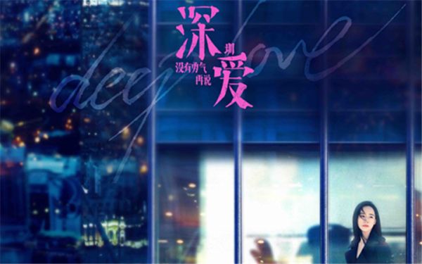 郁可唯演唱《深爱》主题曲MV曝光，素人讲述真实爱情经历引共鸣