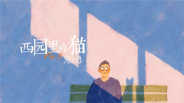 张小厚《西园里的猫》MV今日上线 回归本心唤醒最初记忆