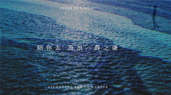 薛之谦诗情单曲《陪你去流浪》上线  孤苦人生愿有你在旁