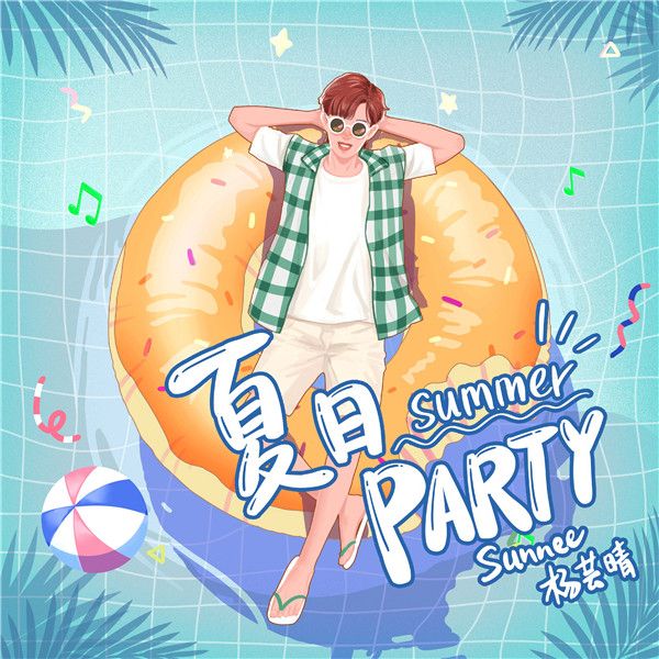 夏日Party封面.jpg