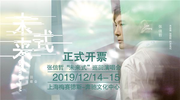 时光不停，音乐不止—张信哲“未来式”演唱会上海站今日正式开票