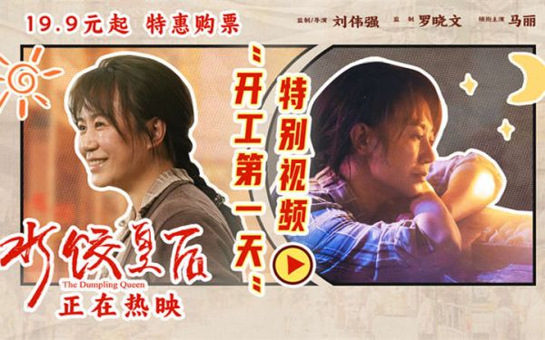 电影《水饺皇后》发布“开工第一天”特别视频 马丽具象演绎节后上班状态