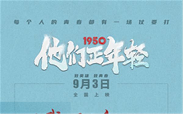 《1950他们正年轻》众多观众自愿为影片打call  10城开启点映