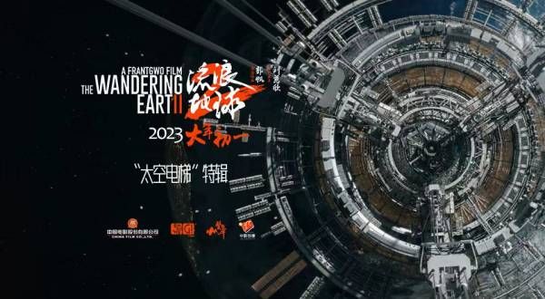 电影《流浪地球2》发布太空电梯特辑  中国科幻电影将想象照进现实致敬科幻经典