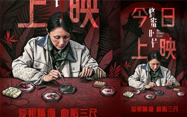 电影《蜂蜜的针》今日上映 袁泉领衔实力阵容上演猎奇女性犯罪大片