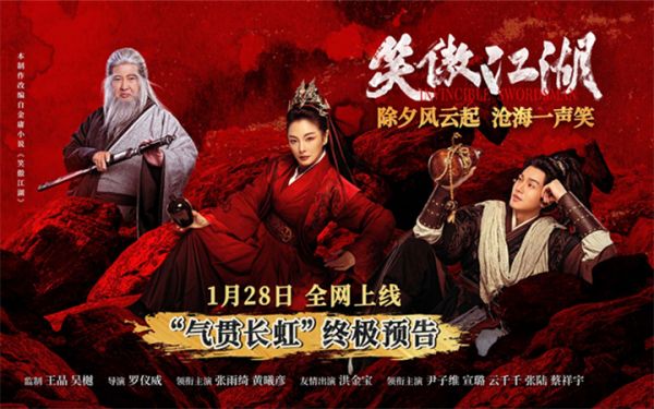 电影《笑傲江湖》发布“气贯长虹”版终极预告 武侠之魂燃爆除夕！