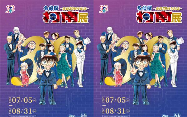 「柯南30周年展」深圳站官宣！0705中国大陆最后一站启幕