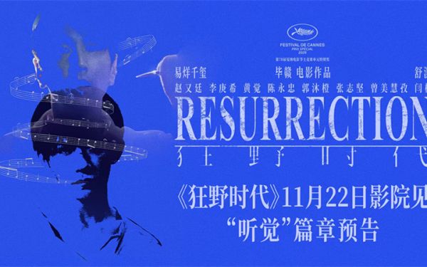 毕赣执导艺术电影《狂野时代》11月22日全国上映 易烊千玺赵又廷“听觉”篇章谍战氛围拉满