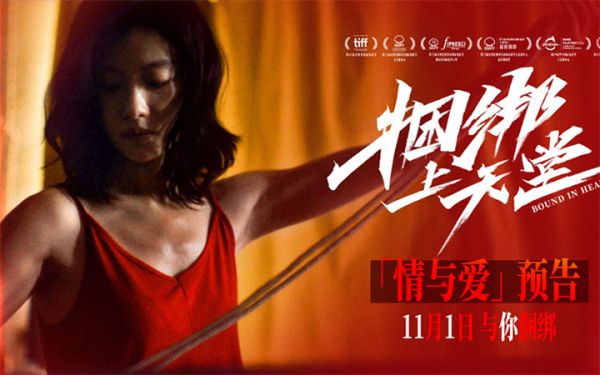 《捆绑上天堂》曝“情与爱”版预告  倪妮周游高手过招诠释痴狂男女