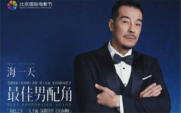 海一天亮相北京国际电影节闭幕式 获“天坛奖”最佳男配角奖