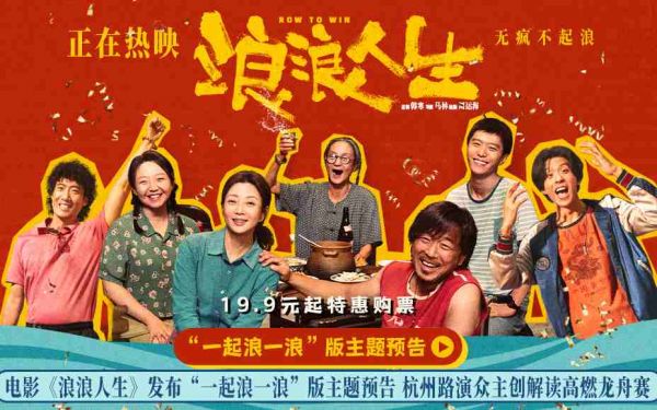 电影《浪浪人生》发布“一起浪一浪”版主题预告 杭州路演众主创解读高燃龙舟赛
