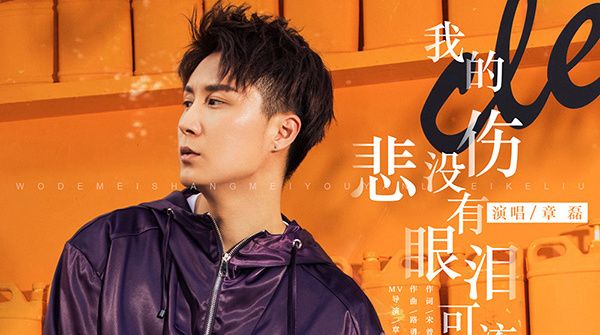 章磊再唱情歌 全新单曲《我的悲伤没有眼泪可流》惊喜上线