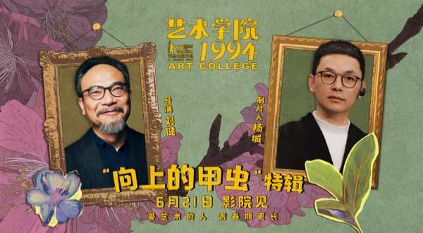 电影《艺术学院1994》举办“返校日”首映礼  制作特辑畅诉青春热情艺术梦想