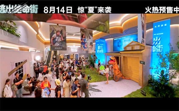 《逃出绝命街》中国首映引爆口碑狂潮 恐龙大片暑期必看