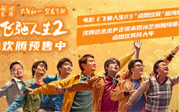 电影《飞驰人生2》曝全新海报，沈腾范丞丞尹正张本煜孙艺洲魏翔贾冰点燃欢笑拜大年