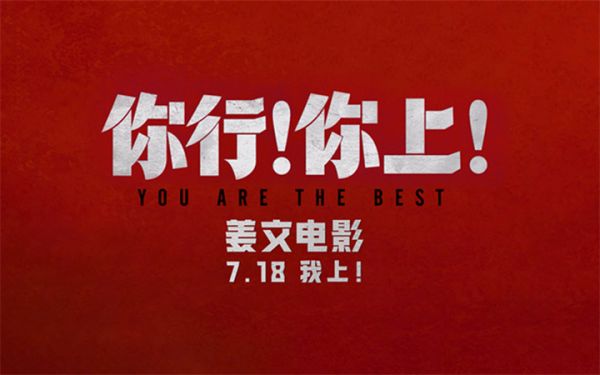 姜文新片《你行！你上！》再发三支预告 老少咸宜718上映