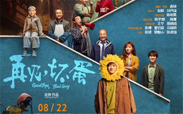  电影《再见，坏蛋》预售开启！陈明昊演绎反差坏蛋 善意包裹邻里温情