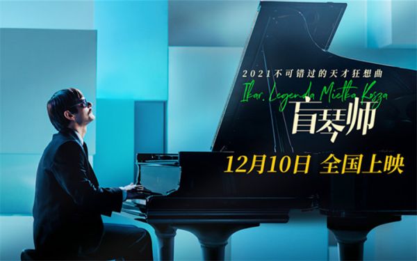 贺岁黑马《盲琴师》曝终极预告 心无所束开启“高光时刻”