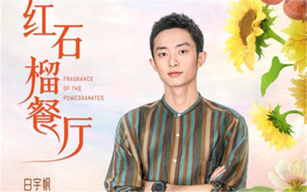 《红石榴餐厅》定档10月22日 烟火风味中呈现当代新疆靓丽风貌