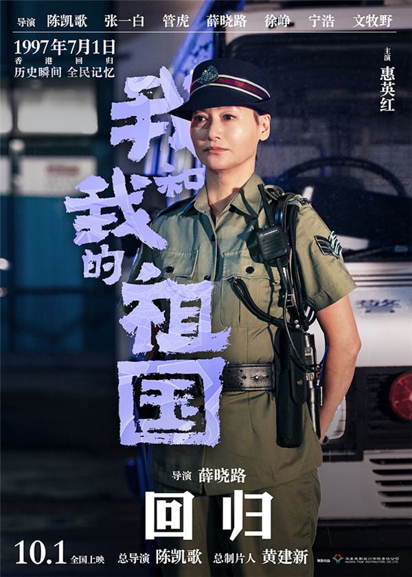 3电影《我和我的祖国》“回归”角色海报-惠英红.jpg