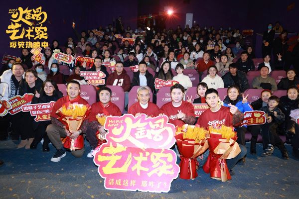 喜剧电影《火锅艺术家》今日上映 四大看点引爆开年笑点！
