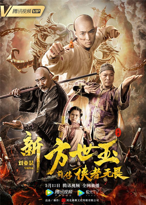 1《新方世玉前传侠者无畏》主海报.jpg
