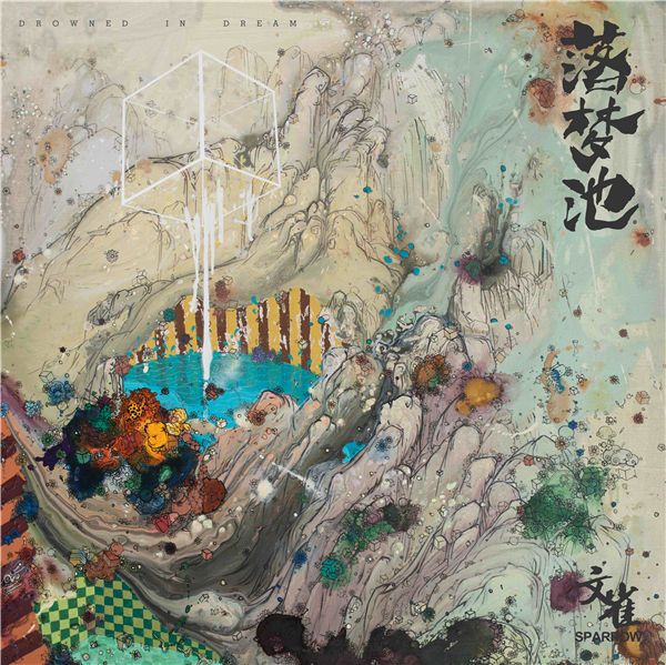 配图1-文雀《落梦池》单曲封面.jpg