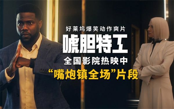 电影《唬胆特工》跨年火爆热映 真假杀手组队强力输出炸裂开年