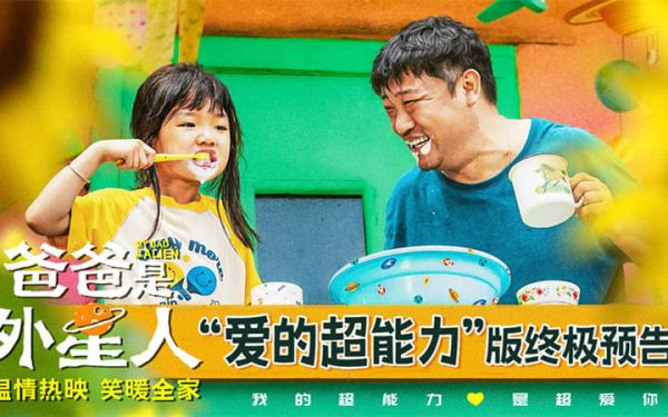 电影《爸爸是外星人》今日上映 贾冰温情演绎“超能笑爸” 合家欢首选！