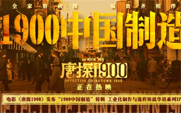 电影《唐探1900》发布“1900中国制造”特辑 以工业化制作与流程打开系列格局