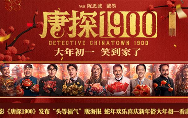 电影《唐探1900》发布“头等福气”版海报 熟悉欢乐热闹唐探味给观众添年味