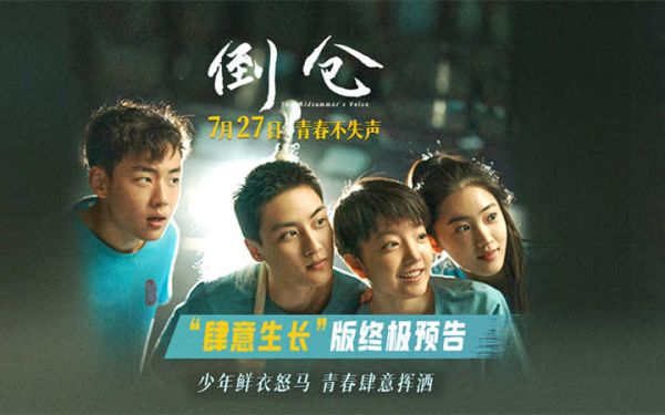 预售开启！电影《倒仓》发布终极预告 只此一次的青春尽情肆意张扬