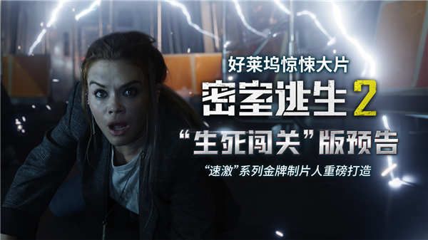 惊悚大片《密室逃生2》首曝海报预告 顶级玩家重启死亡游戏
