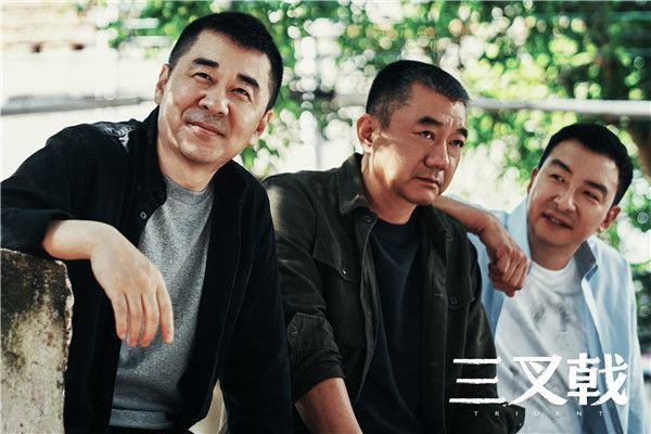 剧中“三叉戟”组合.jpg