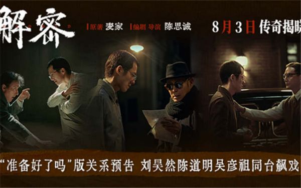 电影《解密》发布“准备好了吗”版关系预告 家人知己领路人成就容金珍传奇人生