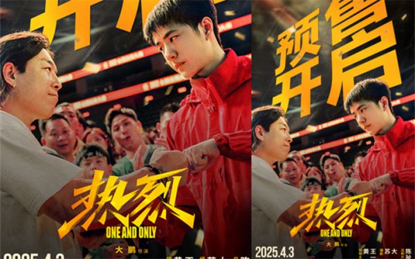 追梦青春 热血永存 大鹏执导电影《热烈》重映预售开启 见证热烈时刻！