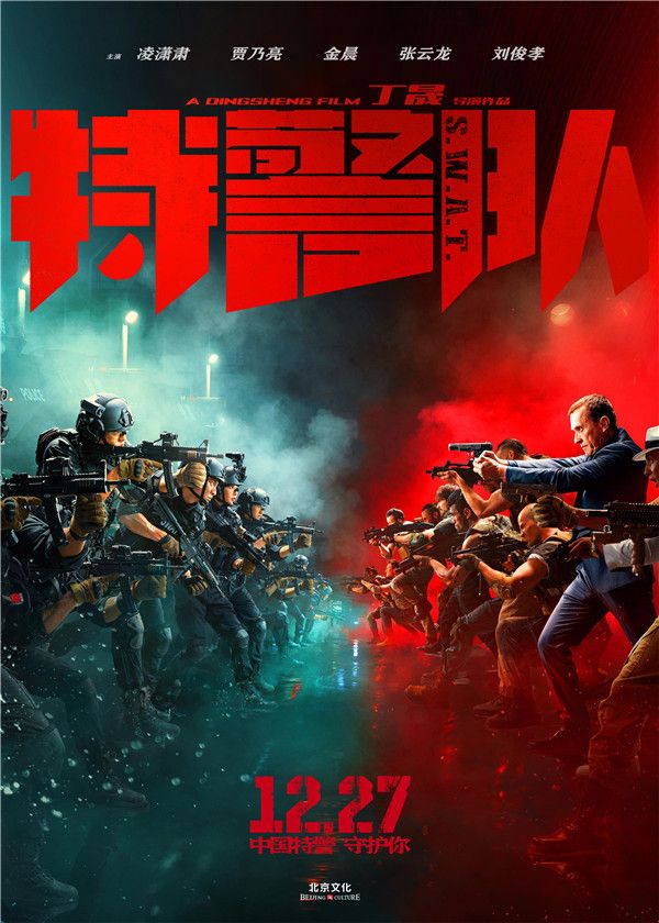 2.特警队终极海报竖版.jpg